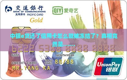 中银e贷贷款还信用卡被冻结
