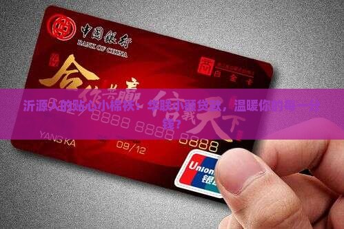 华联小额贷款沂源