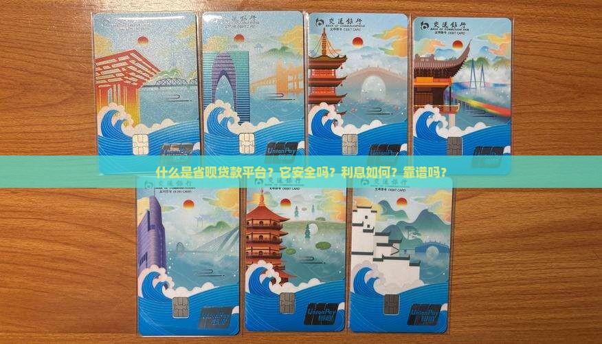 什么是省呗贷款平台