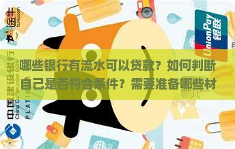 哪些银行有流水可以贷款