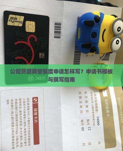 公司贷款调整额度申请怎样写