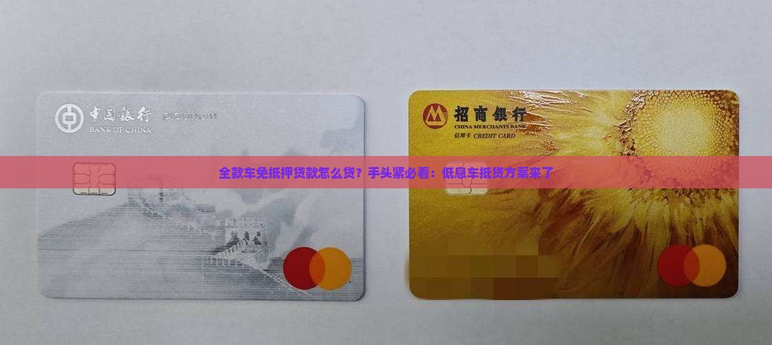 全款车免抵押贷款怎么贷