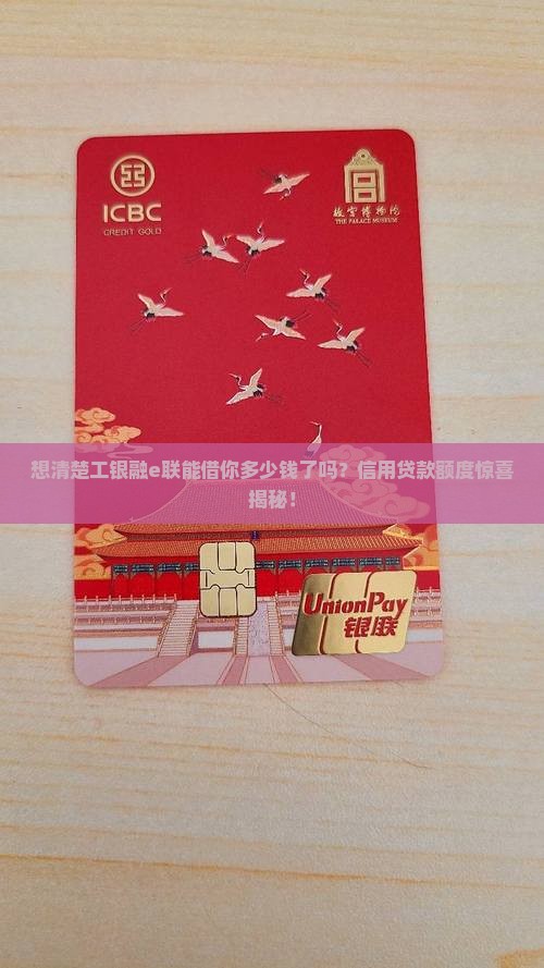工银融e联信用贷款最多贷多少