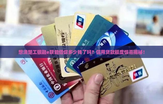 工银融e联信用贷款最多贷多少