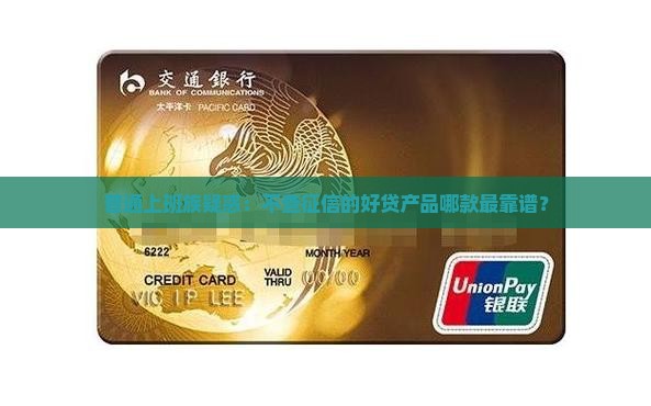 不查征信好贷贷款