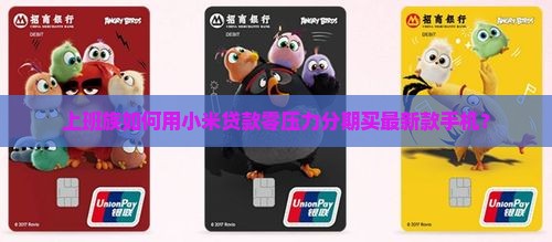 小米贷款分期买个手机