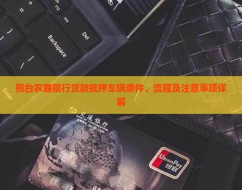 邢台农商银行贷款抵押车 邢台农商银行贷款抵押车