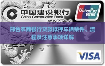 邢台农商银行贷款抵押车 邢台农商银行贷款抵押车