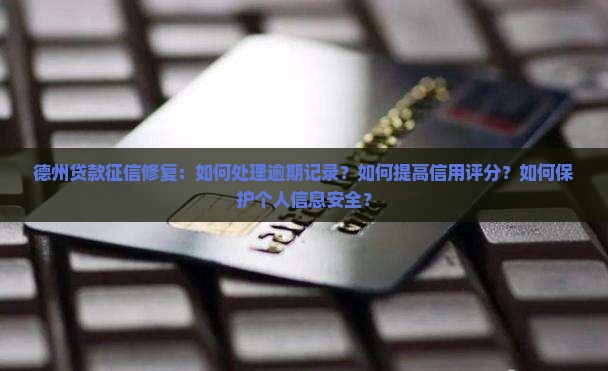 德州贷款征信修复