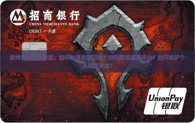 德州贷款征信修复