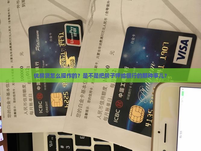 优房贷是抵押贷款吗