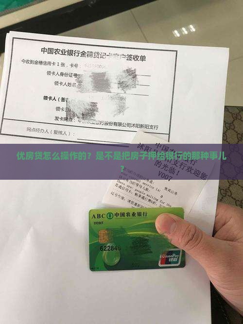 优房贷是抵押贷款吗