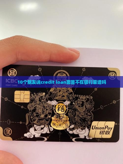 信用贷款面签不在银行
