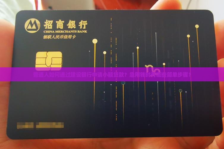 建设银行能小额贷款吗
