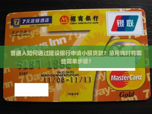 建设银行能小额贷款吗