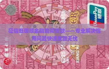 征信低御顺金融能帮贷款