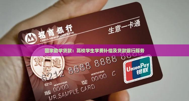 学费补偿贷款银行
