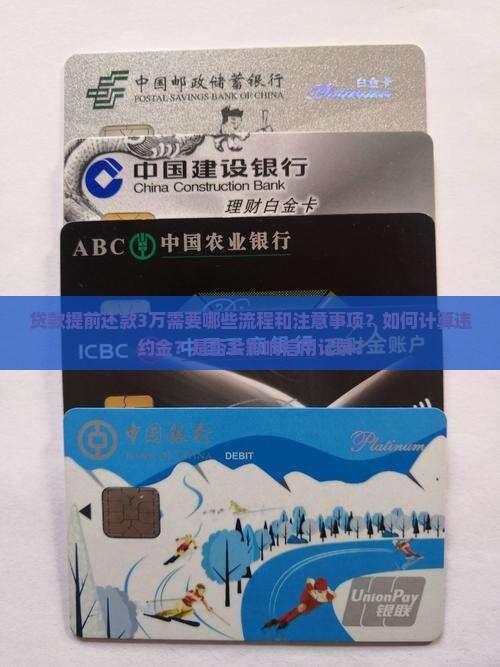 贷款提前还款3万