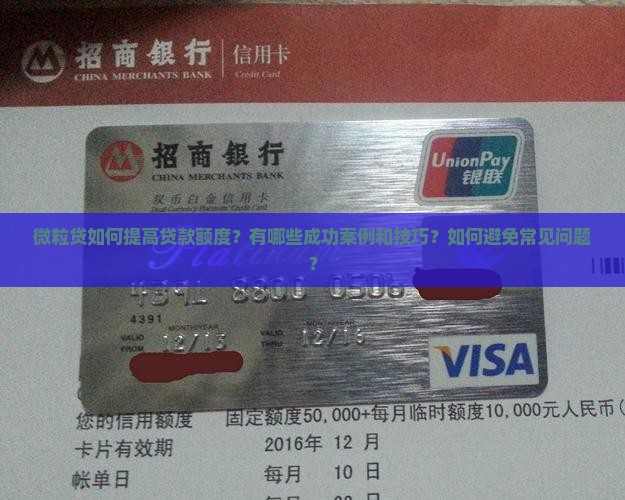 微粒贷提高贷款额度案例