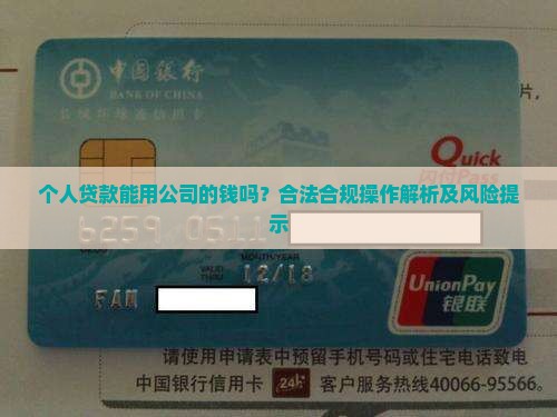 个人贷款能用公司的钱吗
