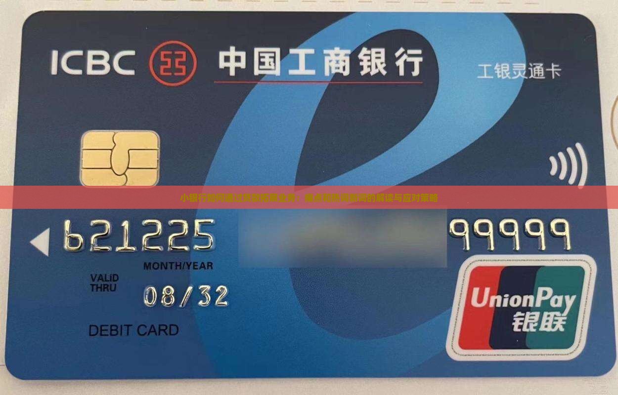 小银行贷款拓展业务