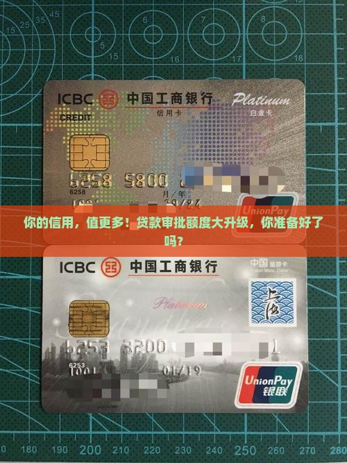 信用贷款审批额度提升