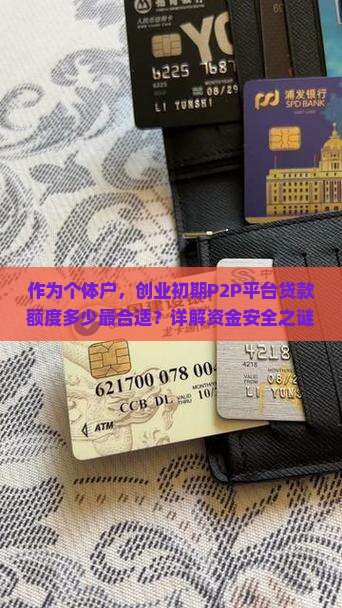 p2p能贷款多少合适