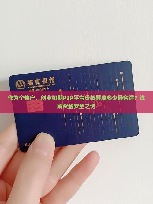 p2p能贷款多少合适