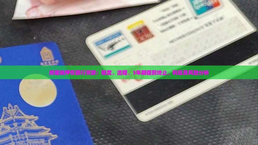 房屋抵押在银行贷款