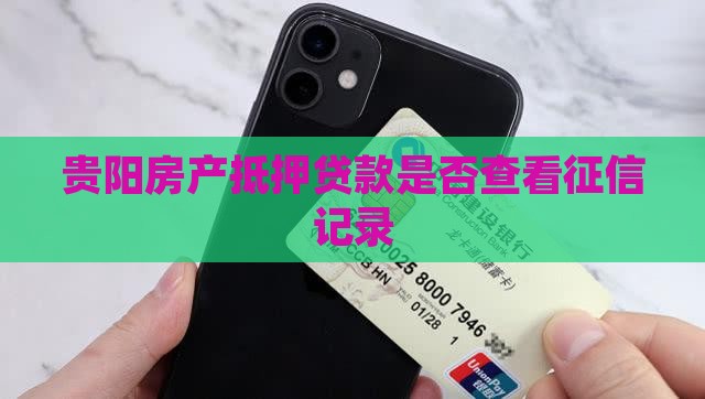 贵阳房产证抵押贷款看征信吗