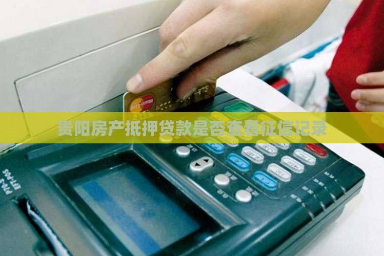 贵阳房产证抵押贷款看征信吗