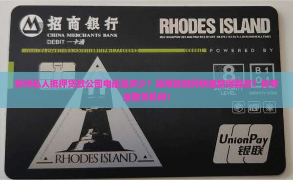 柳州私人抵押贷款公司电话