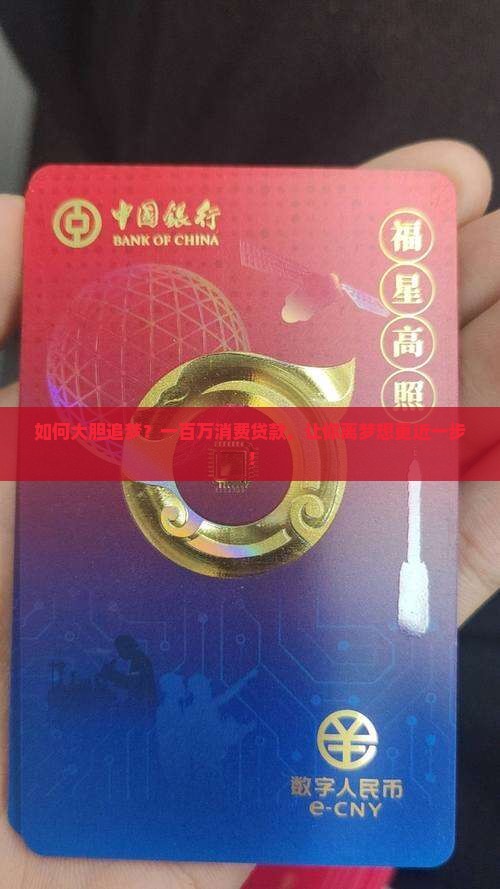 一百万消费贷款