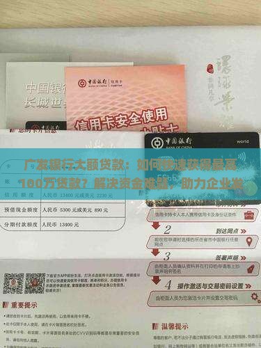 广发银行大额贷款