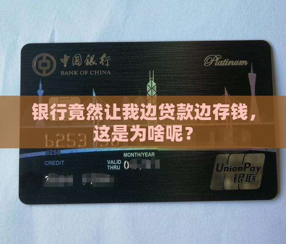 因为有贷款银行让存钱