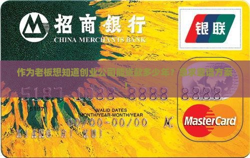 创业公司能贷款多少年