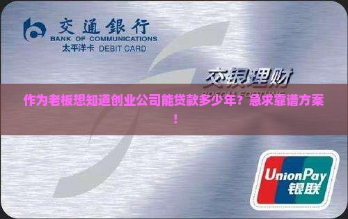 创业公司能贷款多少年