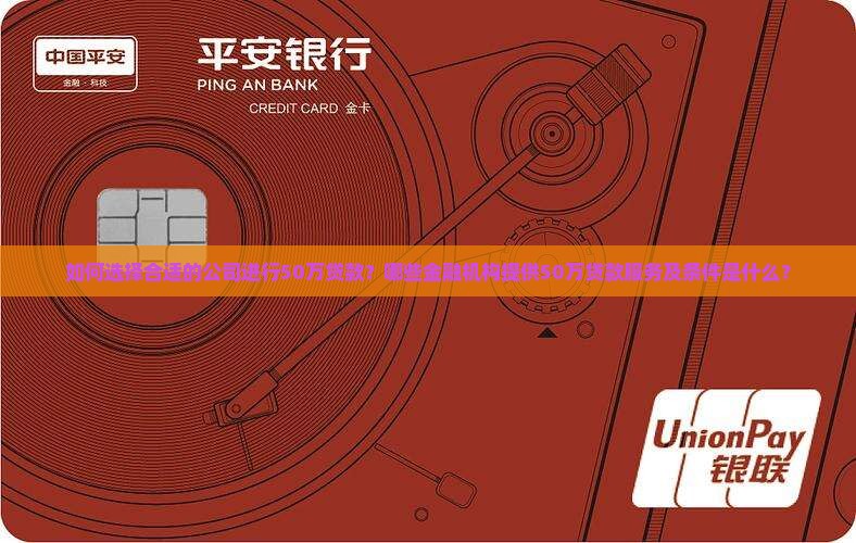贷款50万找什么公司好