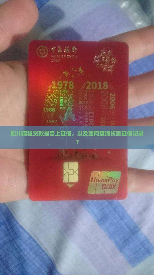 四川锦程贷款上征信吗