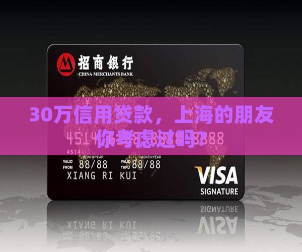 上海信用贷款30万