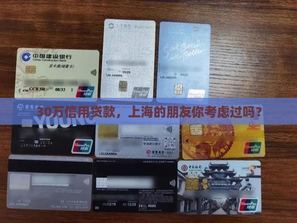 上海信用贷款30万