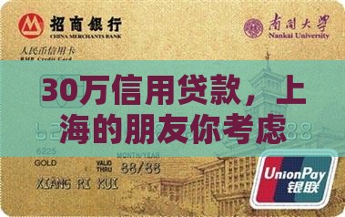 上海信用贷款30万