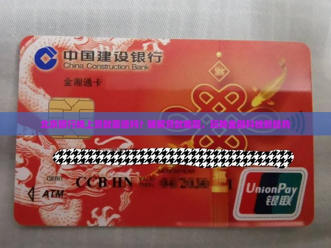 北京银行线上贷款