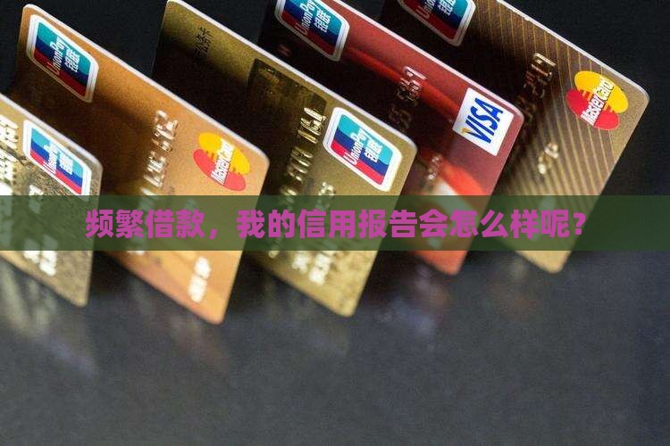 多次贷款会影响征信么