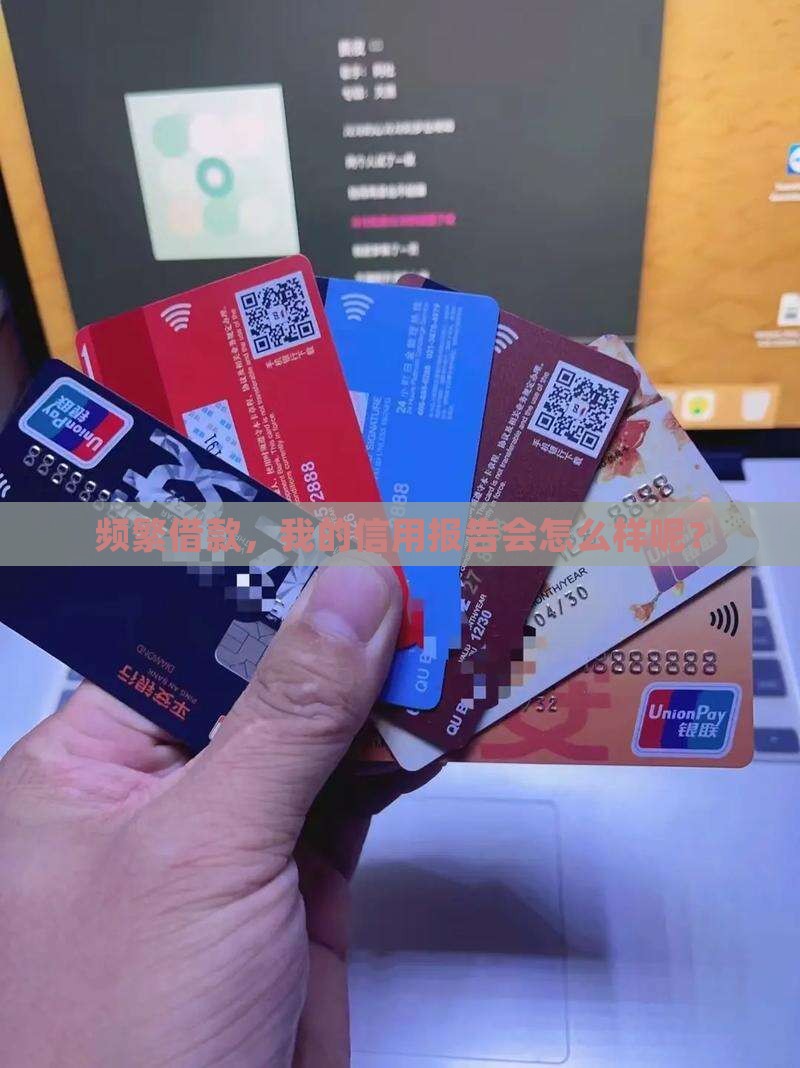 多次贷款会影响征信么
