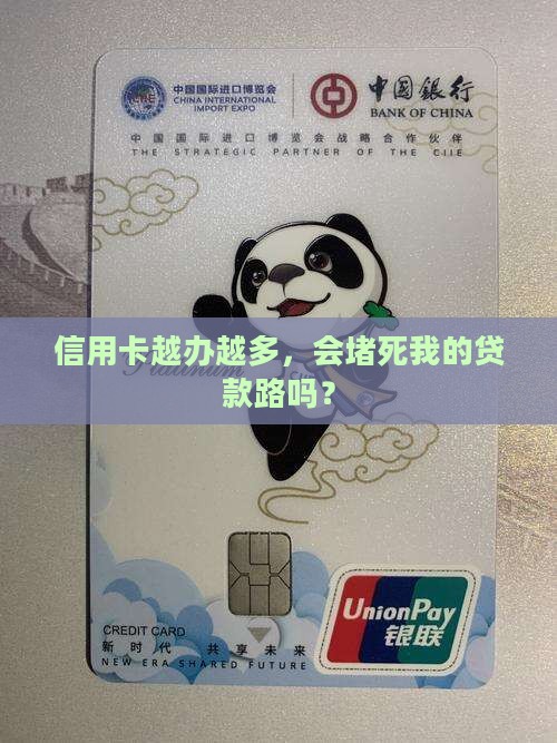 信用卡办多了影响贷款吗