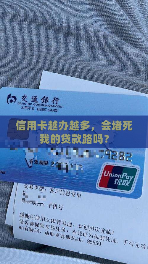 信用卡办多了影响贷款吗