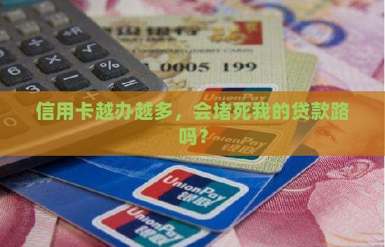信用卡办多了影响贷款吗