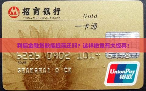 利信金融贷款提前还款