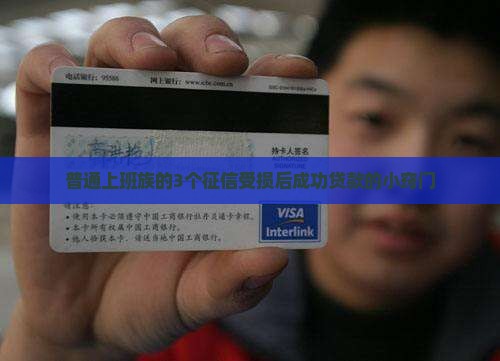 征信受损怎样才能贷款